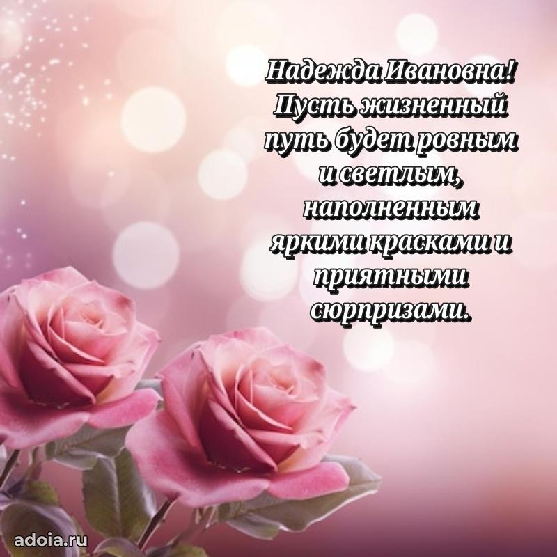 Пожелания счастья и радости Надежде Ивановне