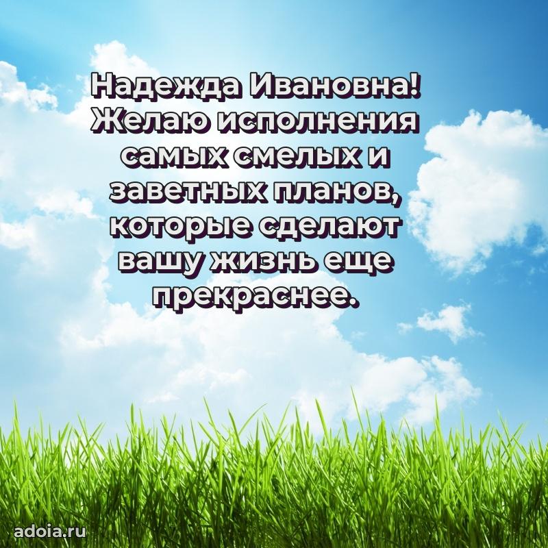 Открытка с мягкими цветами Надежде Ивановне