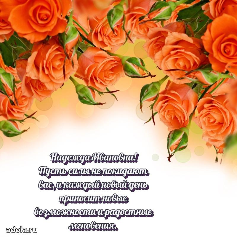 70 лет поздравление с юбилеем Надежде Ивановне в открытке