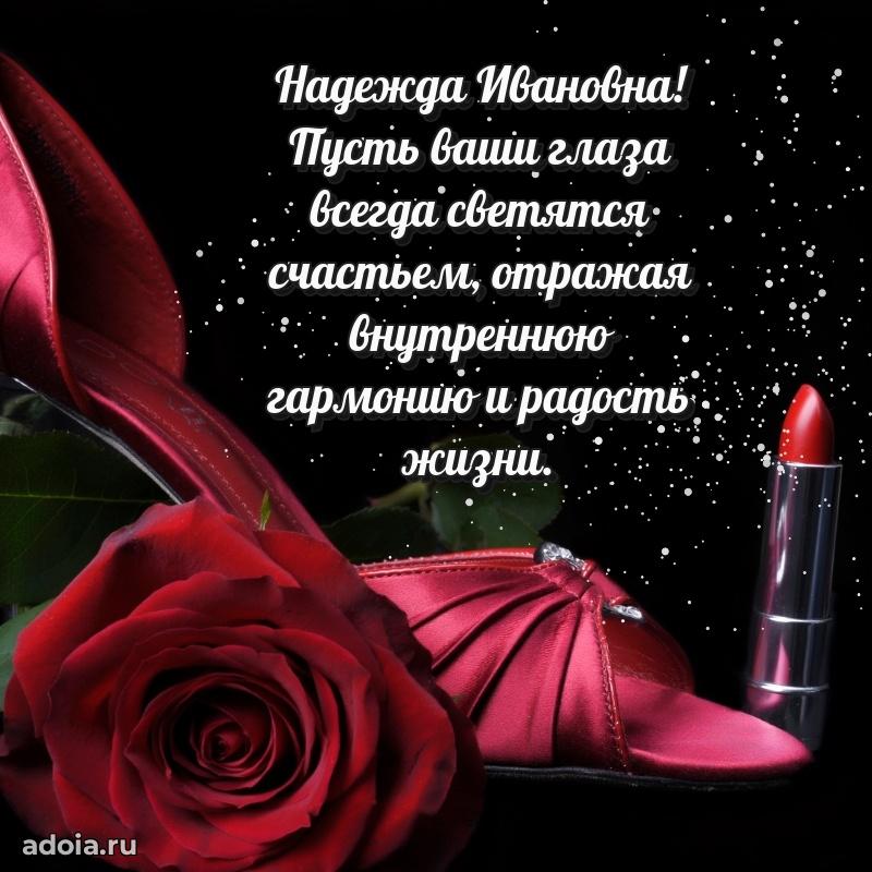 Праздничное сияние в поздравлении Надежде Ивановне