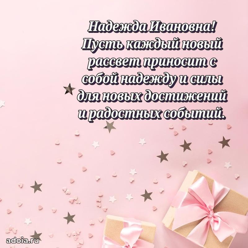 С юбилеем 50 лет картинка Надежде Ивановне