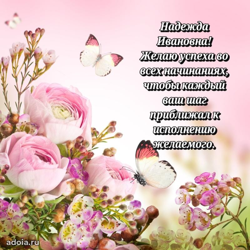Элегантное поздравление с днем рождения Надежде Ивановне