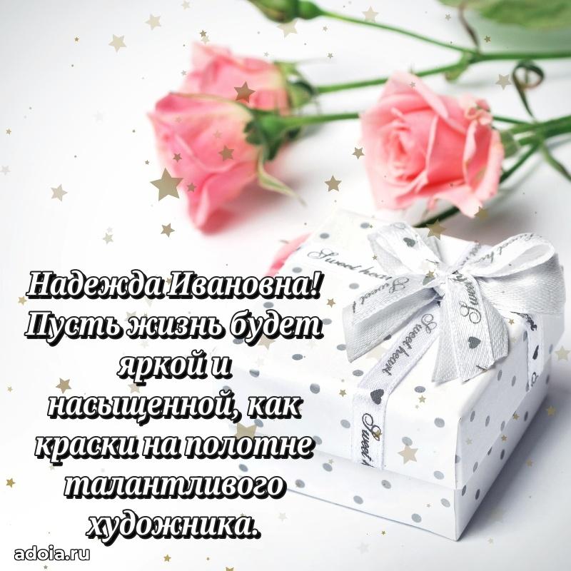 Открытка с цветами и поздравлениями Надежде Ивановне