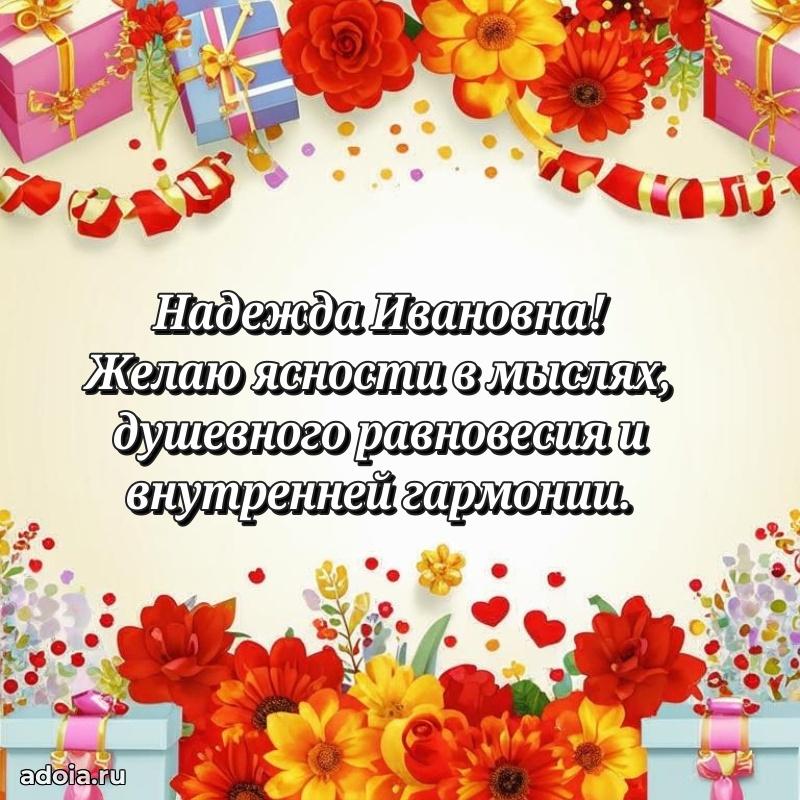 Золотая поздравительная открытка Надежде Ивановне