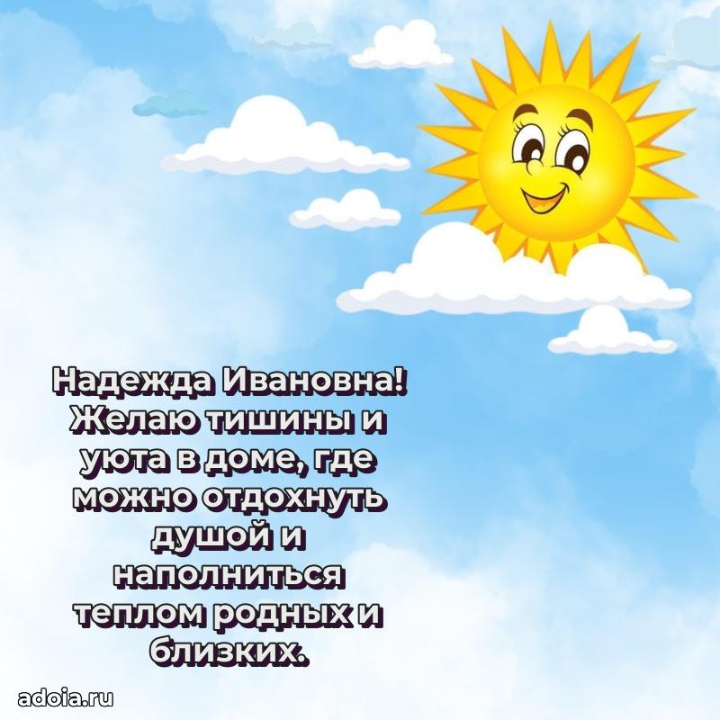 Доброе поздравление в открытке Надежде Ивановне