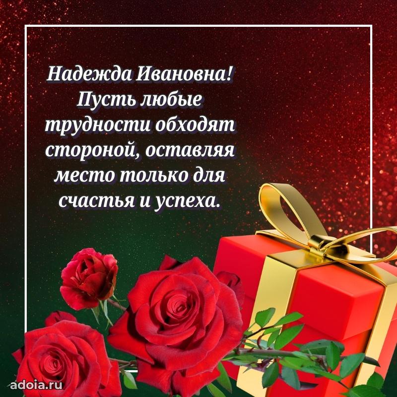 Лучшая открытка с пожеланиями Надежде Ивановне