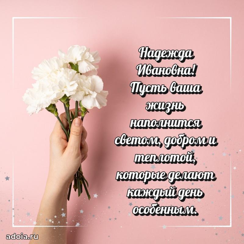 Теплая и душевная открытка Надежде Ивановне