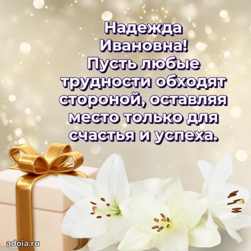 Милое поздравление Надежде Ивановне с днем рождения
