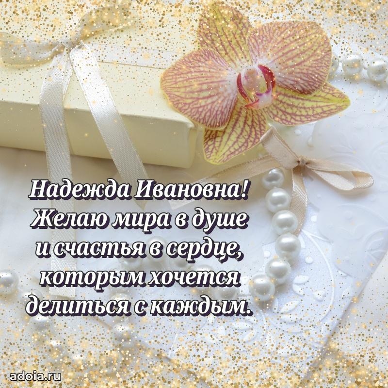 Красивое поздравление в картинках Надежде Ивановне