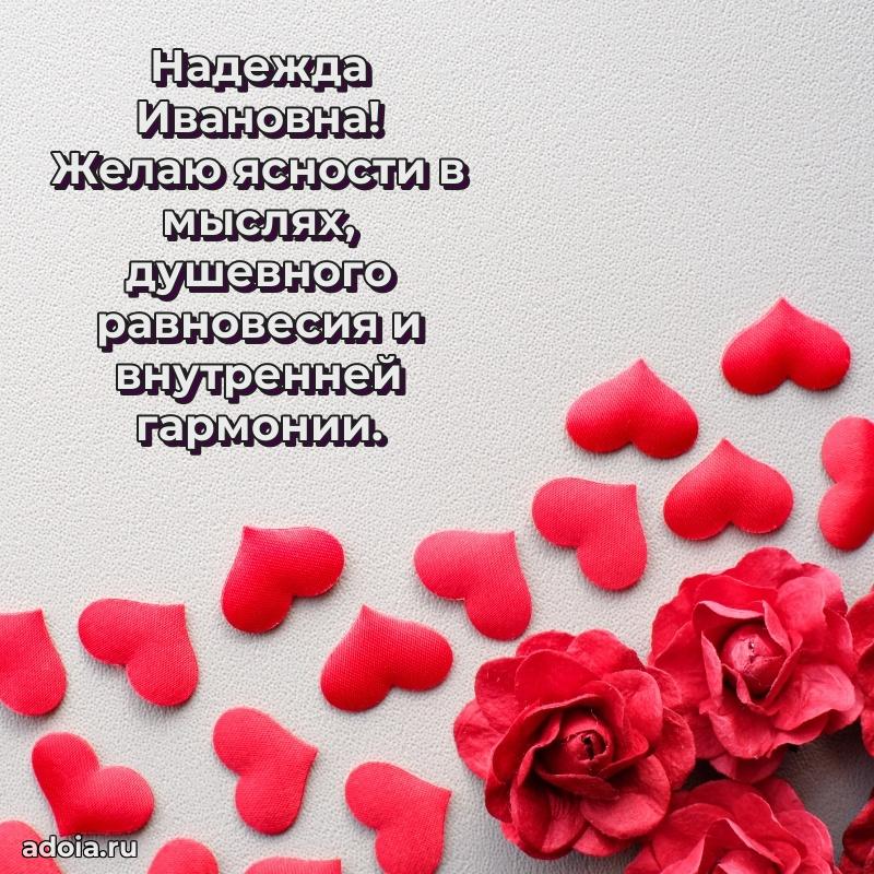 Искренняя открытка Надежде Ивановне на день рождения