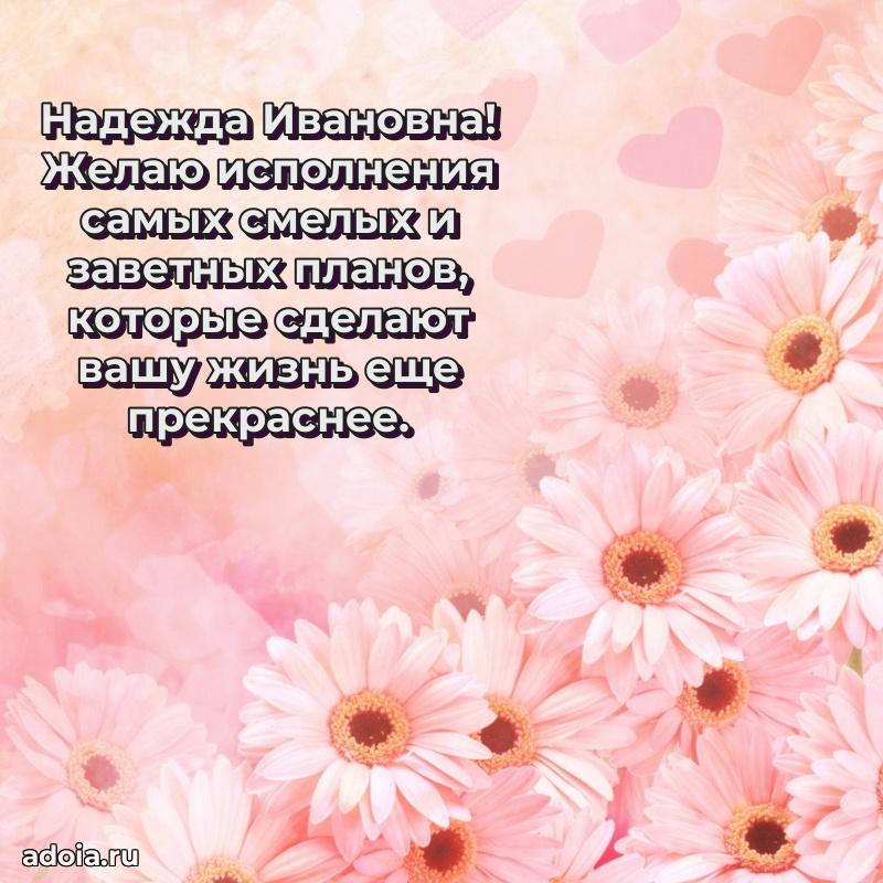 Яркая открытка с днем рождения Надежде Ивановне
