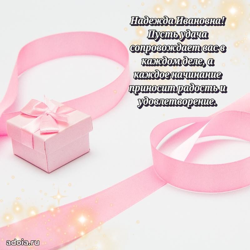 Ярка открытка Надежде Ивановне с юбилеем