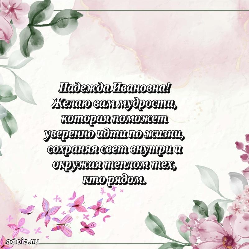 С днем рождения! Открытка Надежде Ивановне