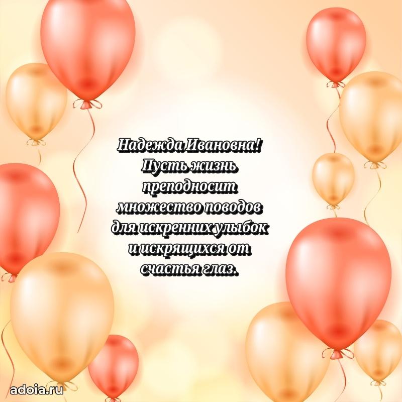 75 лет поздравление Надежде Ивановне картинка
