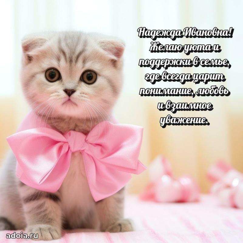 70 лет поздравление Надежде Ивановне открытка