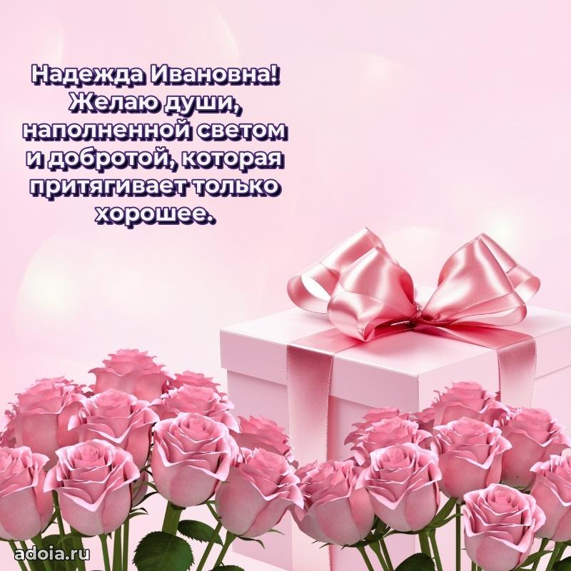 60 лет с юбилеем открытка Надежде Ивановне
