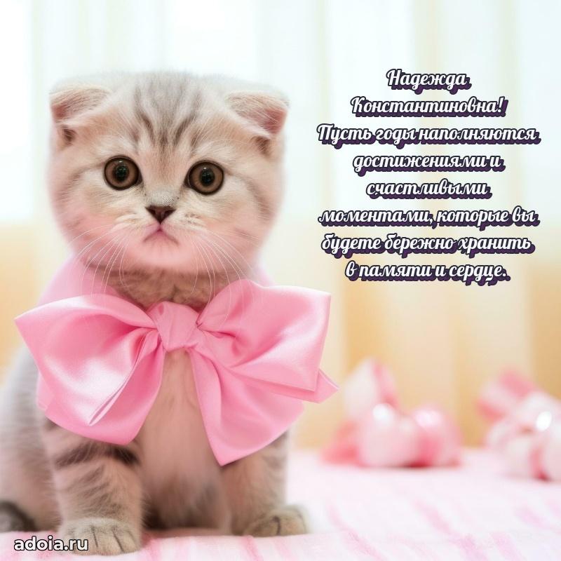 Прикольная открытка учителю Надежде Константиновне с днем рождения