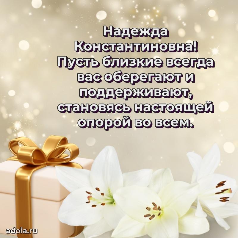 55 лет юбилей картинка Надежде Константиновне