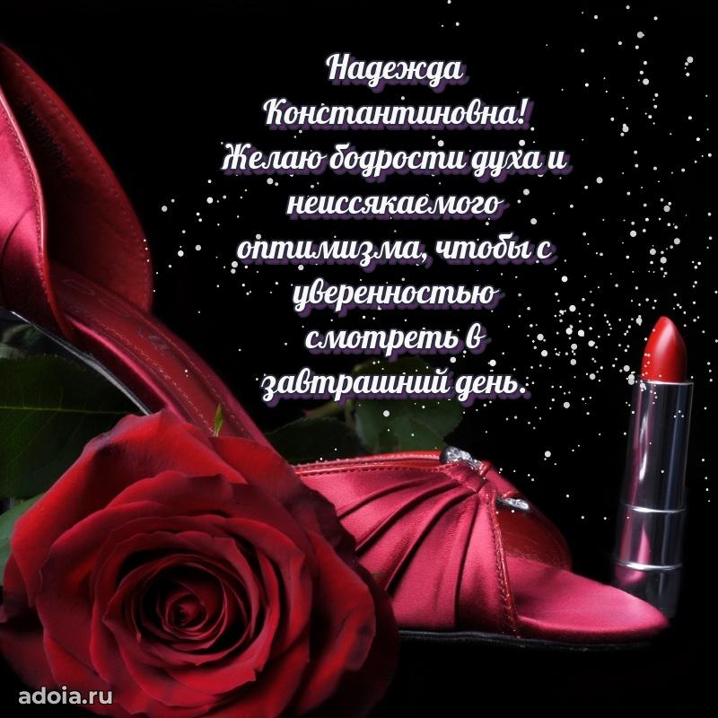 Пожелания счастья и радости Надежде Константиновне