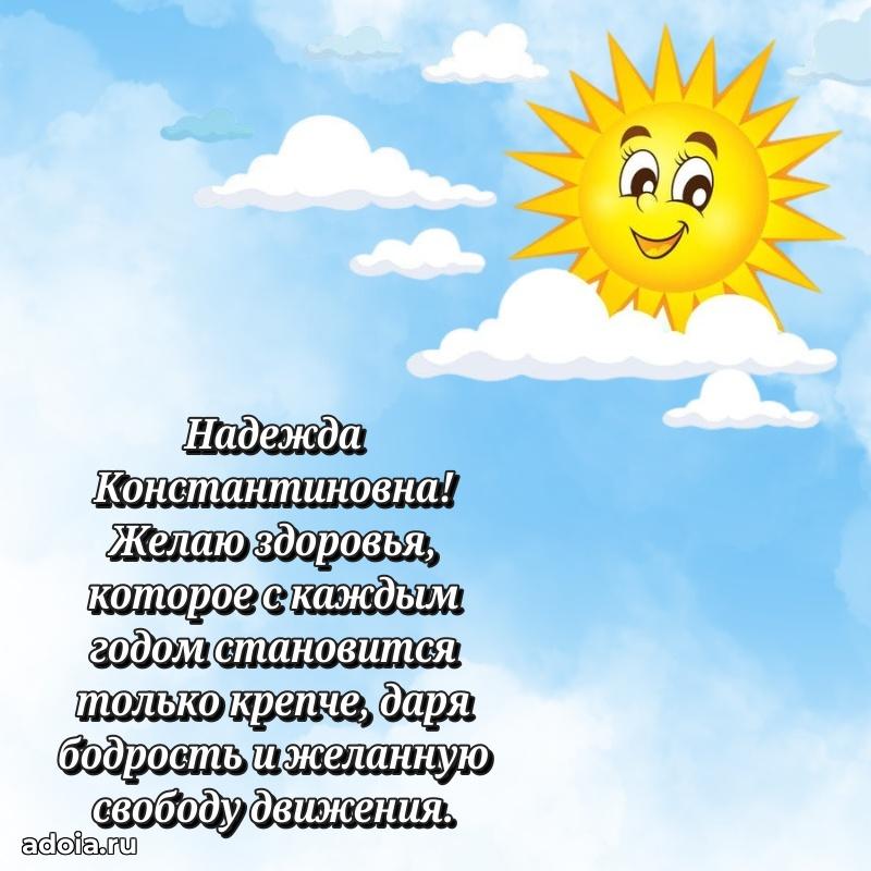 Светлая и добрая открытка Надежде Константиновне