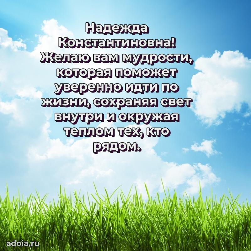 Праздничное сияние в поздравлении Надежде Константиновне