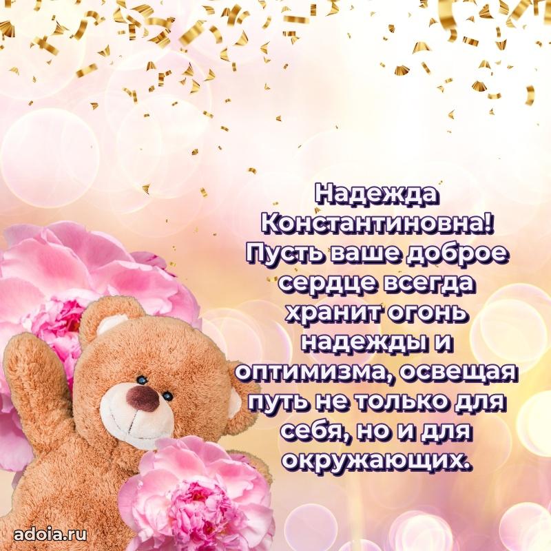 С юбилеем 50 лет картинка Надежде Константиновне