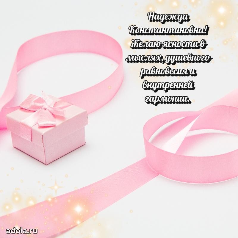 Элегантное поздравление с днем рождения Надежде Константиновне