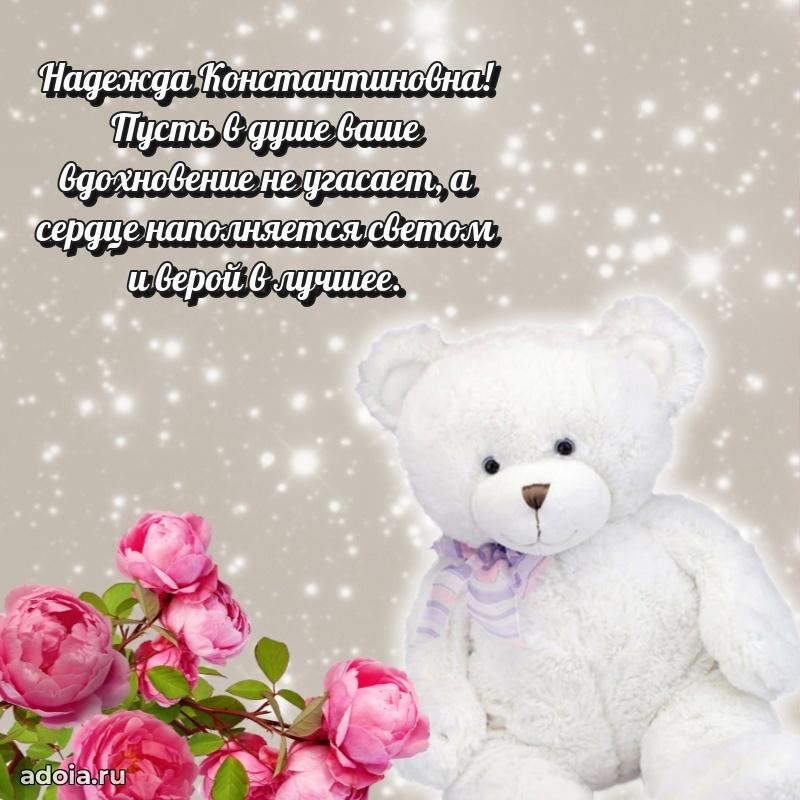 Весеннее поздравление в картинке Надежде Константиновне