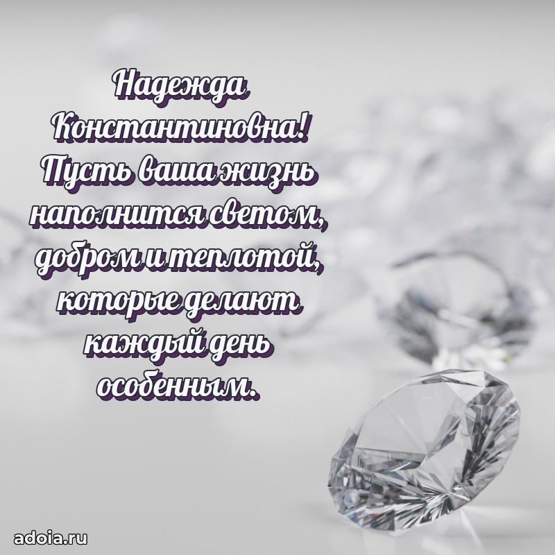 65 лет картинка с юбилеем Надежде Константиновне