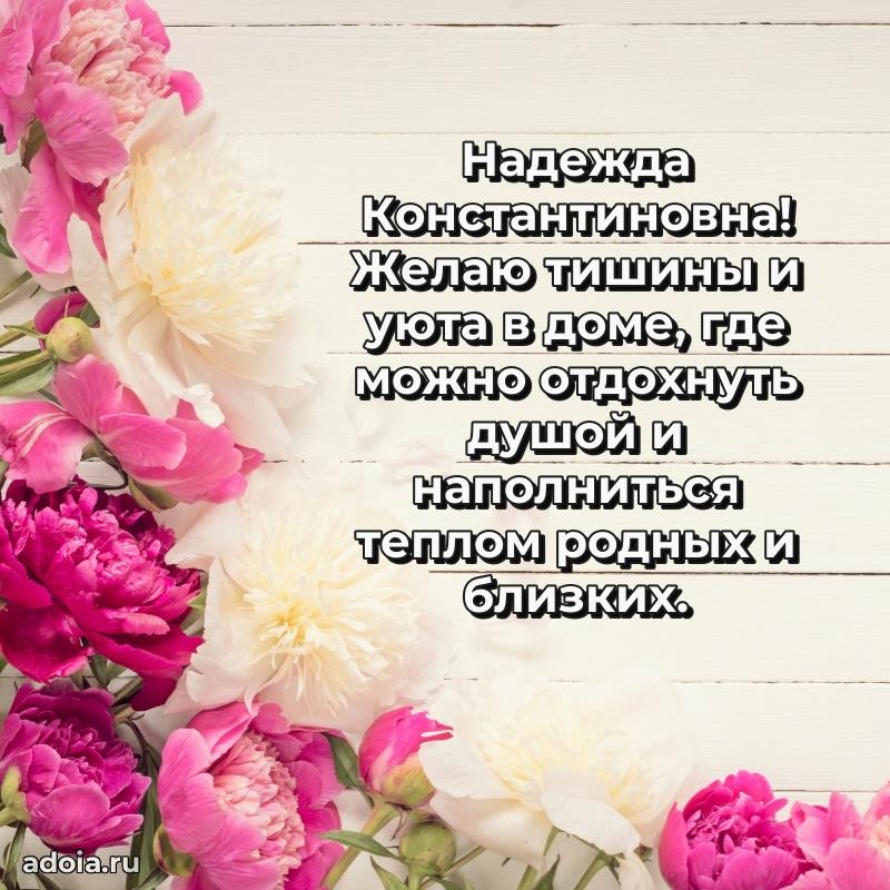 Открытка с цветами и поздравлениями Надежде Константиновне
