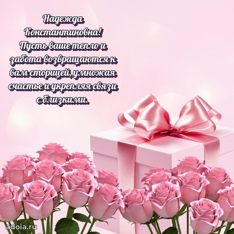 С юбилеем картинка 45 лет Надежде Константиновне