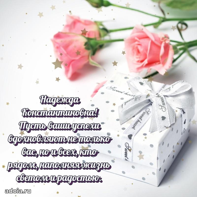 Романтическое поздравление в открытке Надежде Константиновне