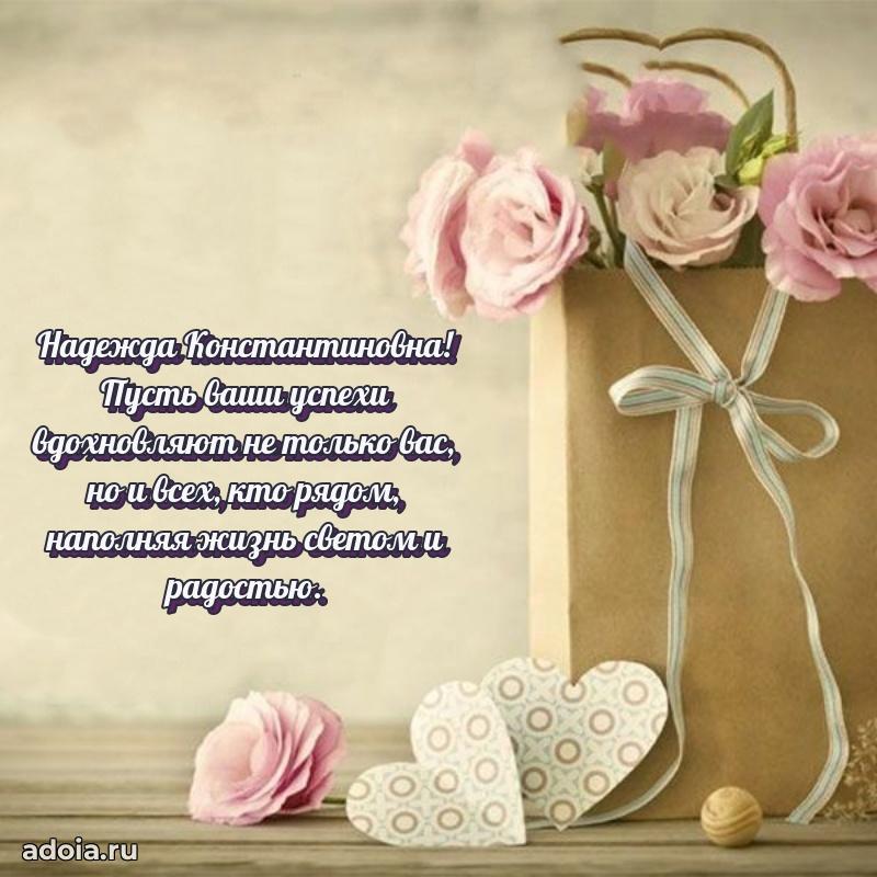 Золотая поздравительная открытка Надежде Константиновне