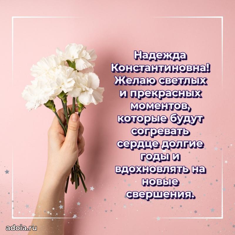 Стильное поздравление с днем рождения Надежде Константиновне