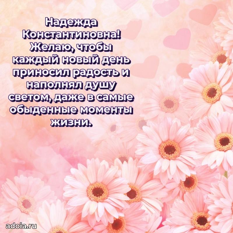 С юбилеем 40 лет открытка Надежде Константиновне