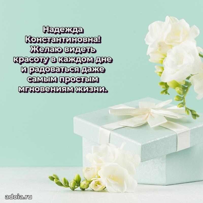Лучшая открытка с пожеланиями Надежде Константиновне