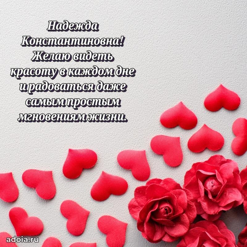 Шикарная открытка с праздником Надежде Константиновне