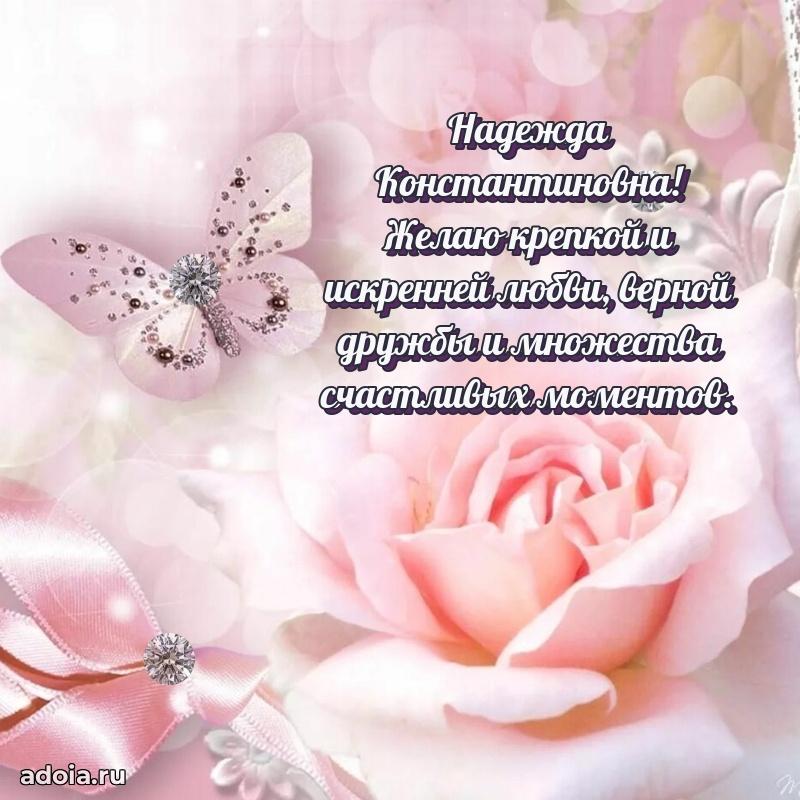 Теплая и душевная открытка Надежде Константиновне