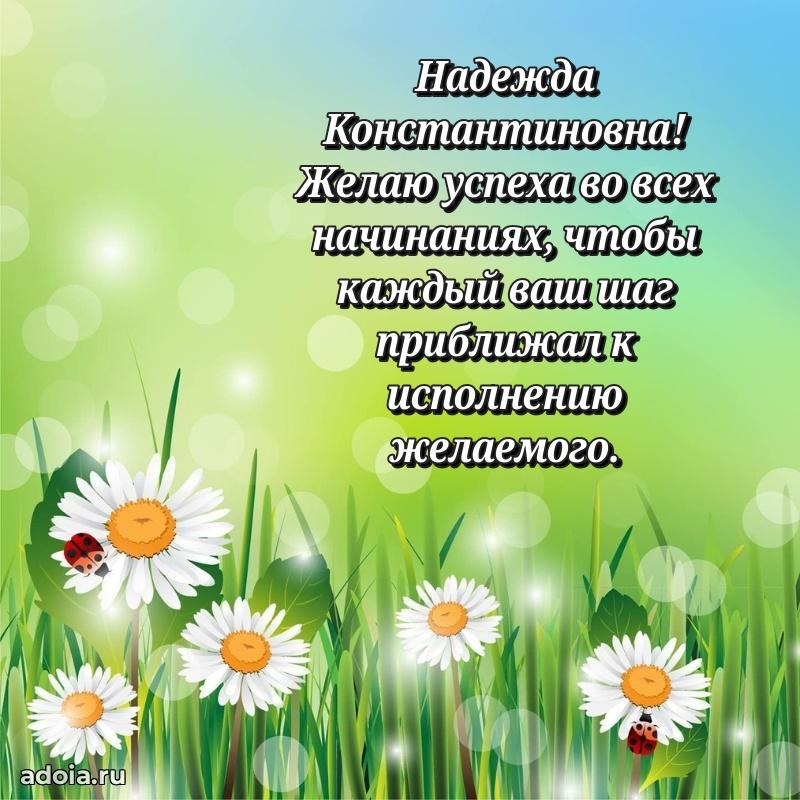 Подарок в виде открытки Надежде Константиновне