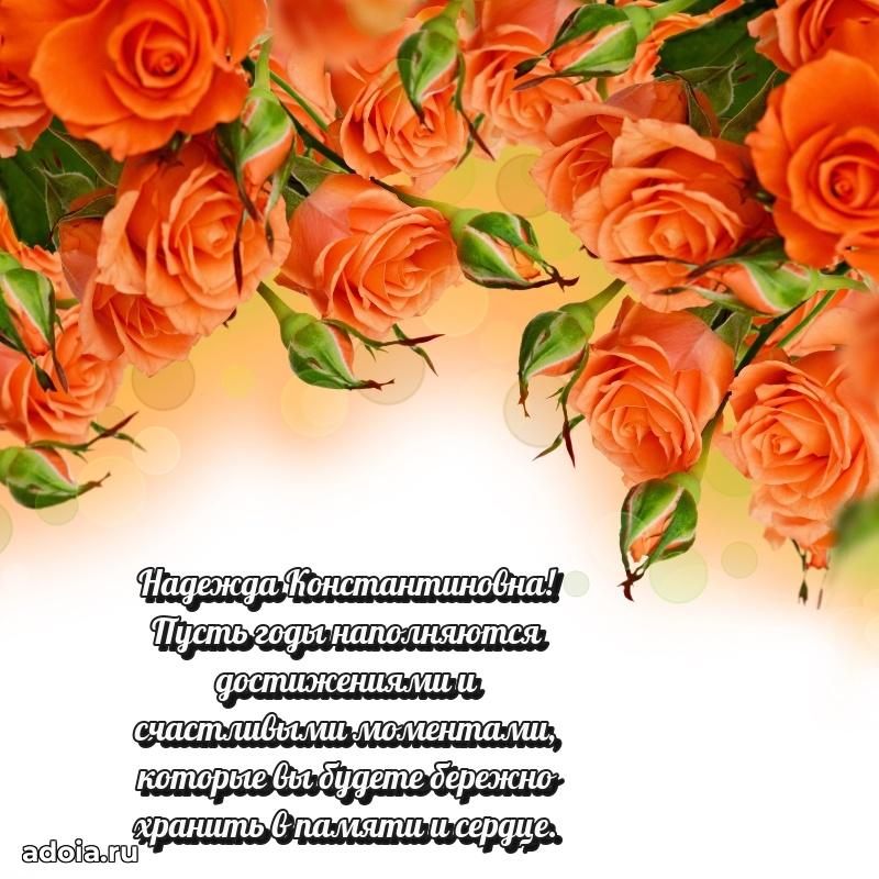 Милое поздравление Надежде Константиновне с днем рождения