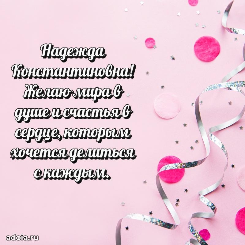 75 лет поздравление в картинке Надежде Константиновне
