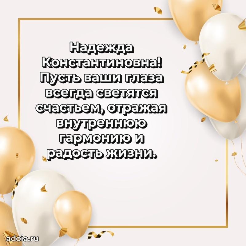 С юбилеем 35 лет картинка Надежде Константиновне