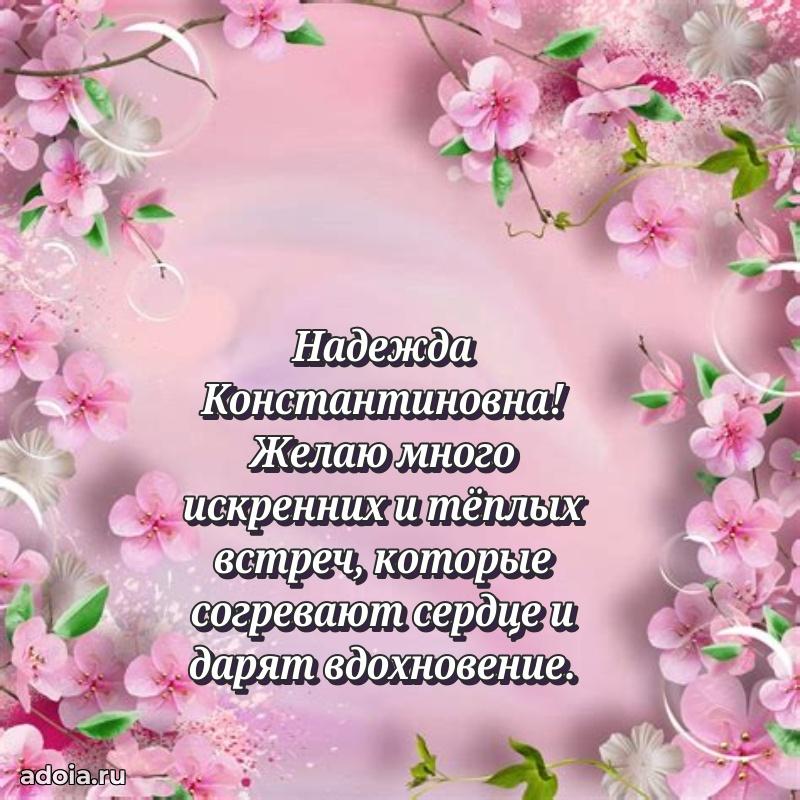 Скачать открытку с днем рождения Надежде Константиновне