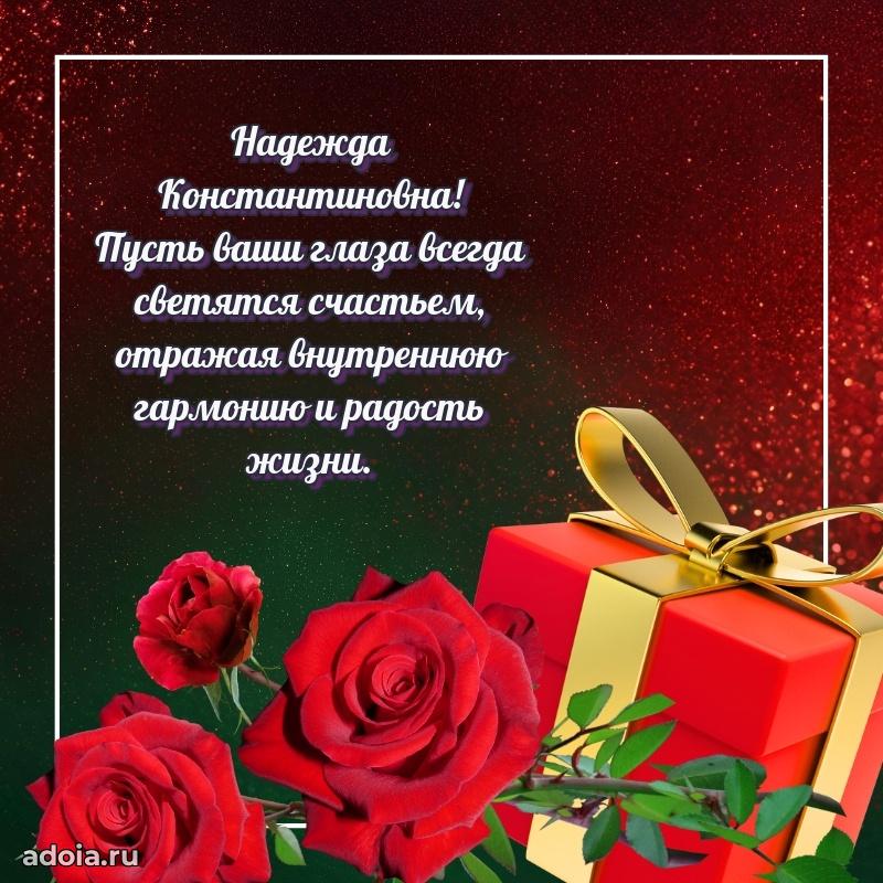 Лучшие пожелания Надежде Константиновне
