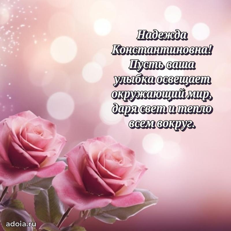 Красивое поздравление в картинках Надежде Константиновне