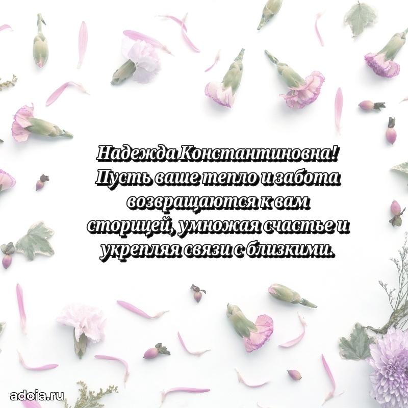 Искренняя открытка Надежде Константиновне на день рождения