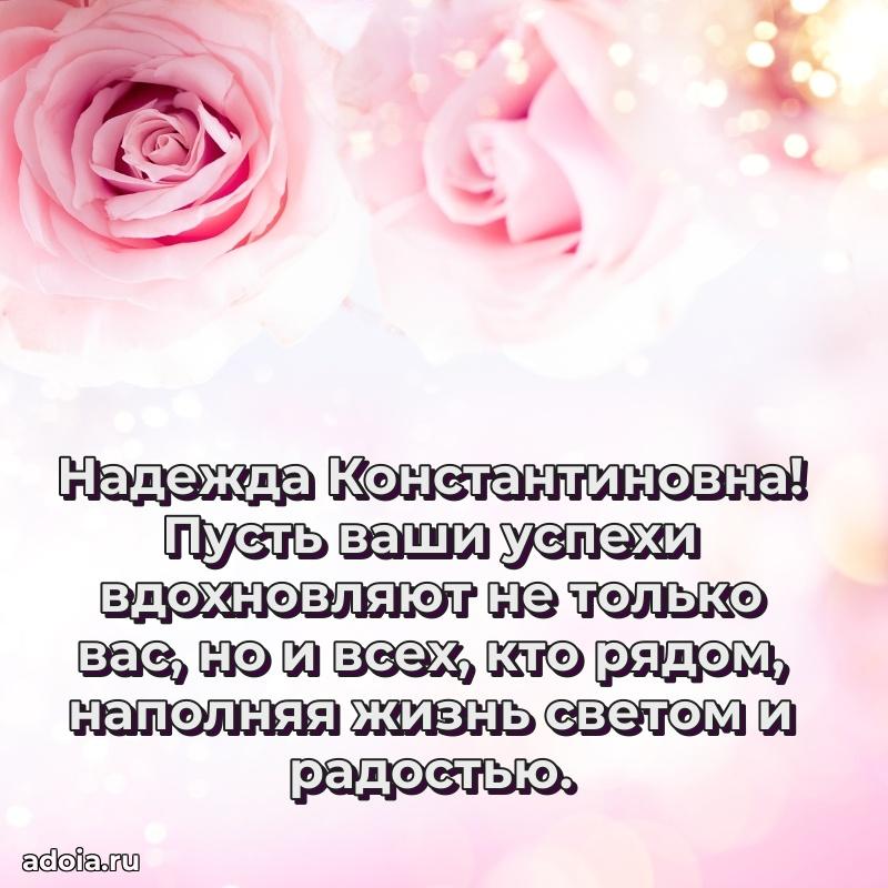 Праздничная открытка с теплыми словами Надежде Константиновне