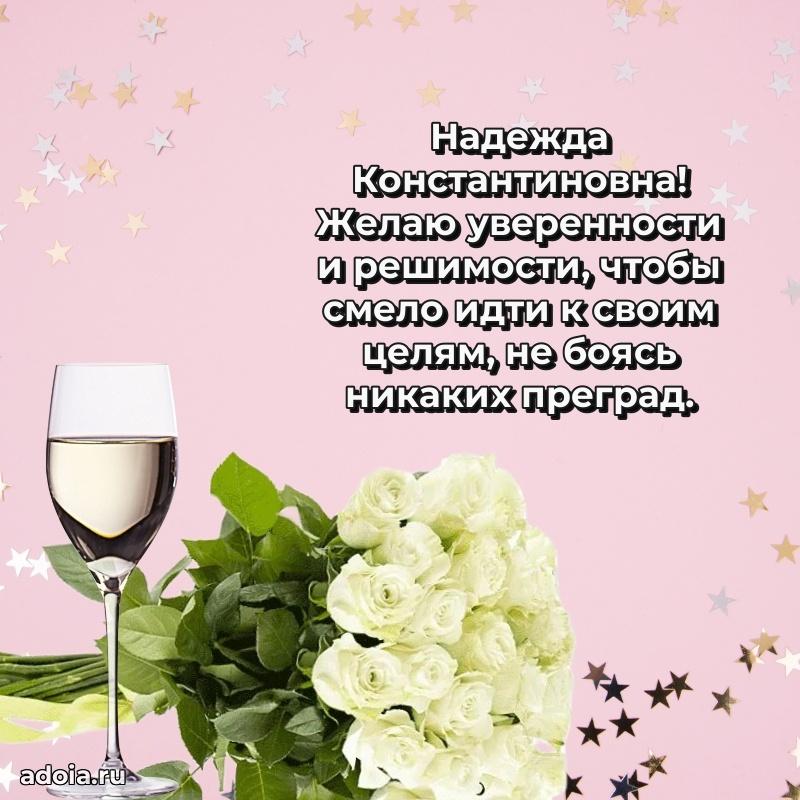 Нежное поздравление Надежде Константиновне