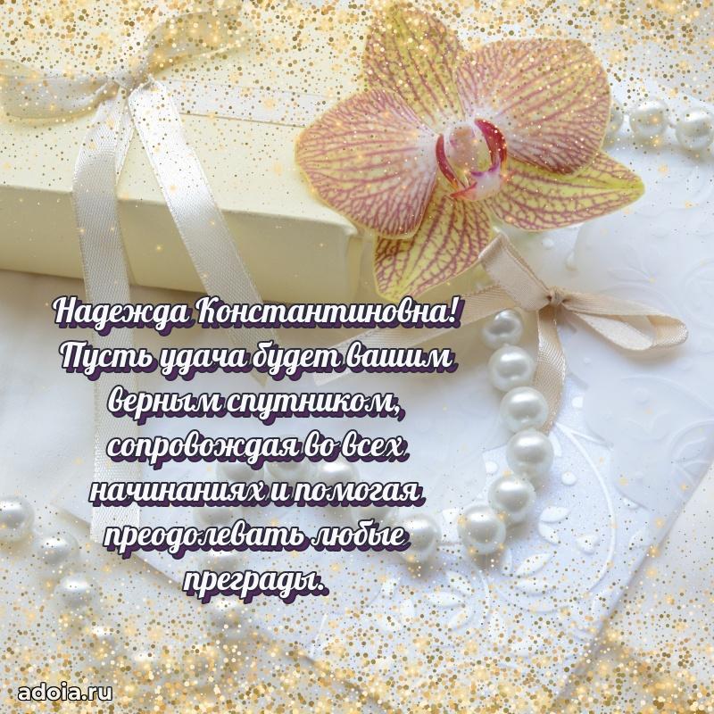 Яркая открытка с днем рождения Надежде Константиновне