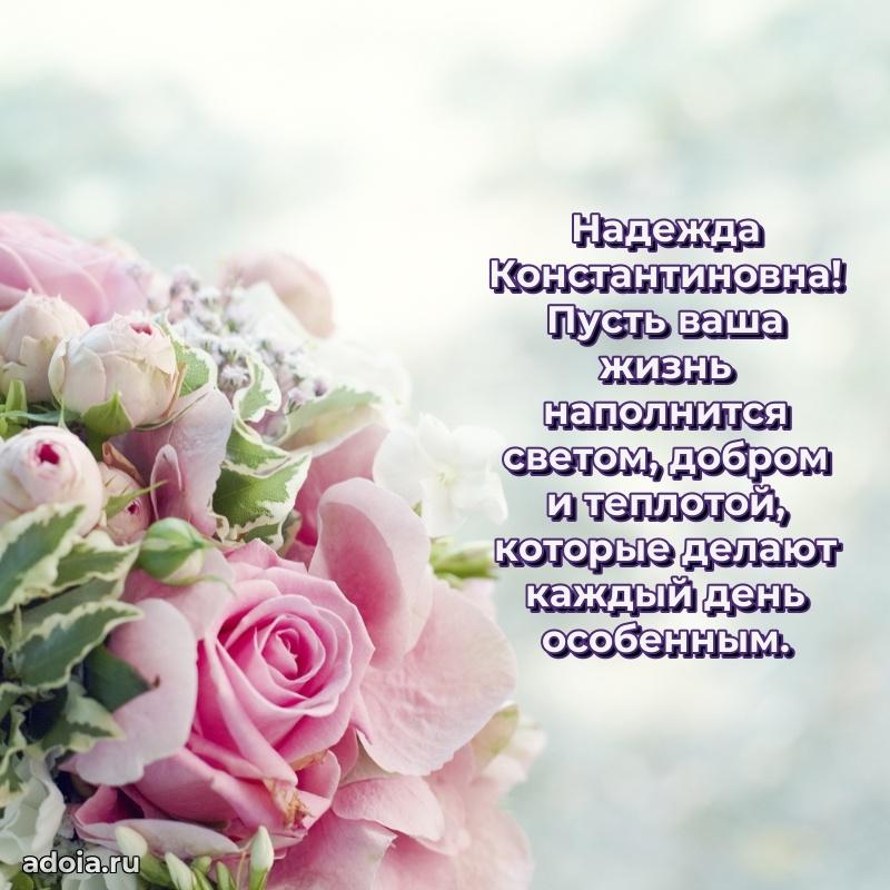 80 лет открытка Надежде Константиновне с праздником